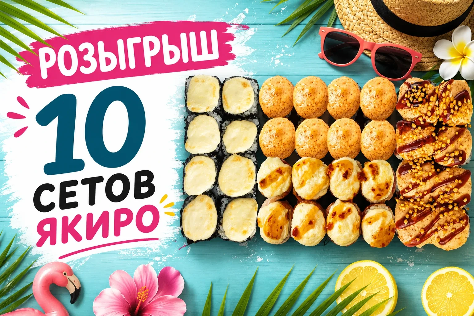 Всем классных выходных! 😎 Разыгрываем 10 сетов «ЯКИРО» среди подписчиков!