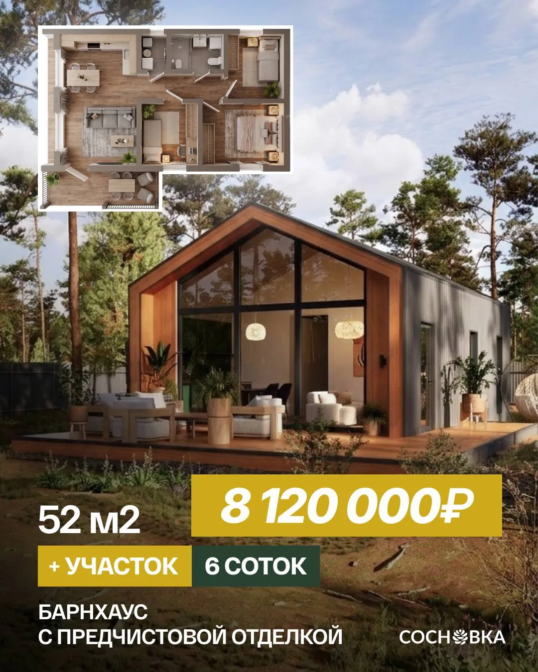 ВЫГОДНОЕ ПРЕДЛОЖЕНИЕ ⭐️

🌲 Барнхаус 52 м² в СОСНОВКЕ с участком 6 соток — 8 120 000 ₽

🔨 Характери