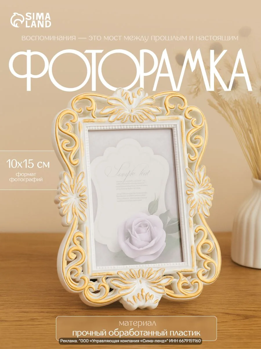Фоторамка пластик 10×15 см "Фигурная", белая с золотом (22×16 см). Стильный акцент для ...