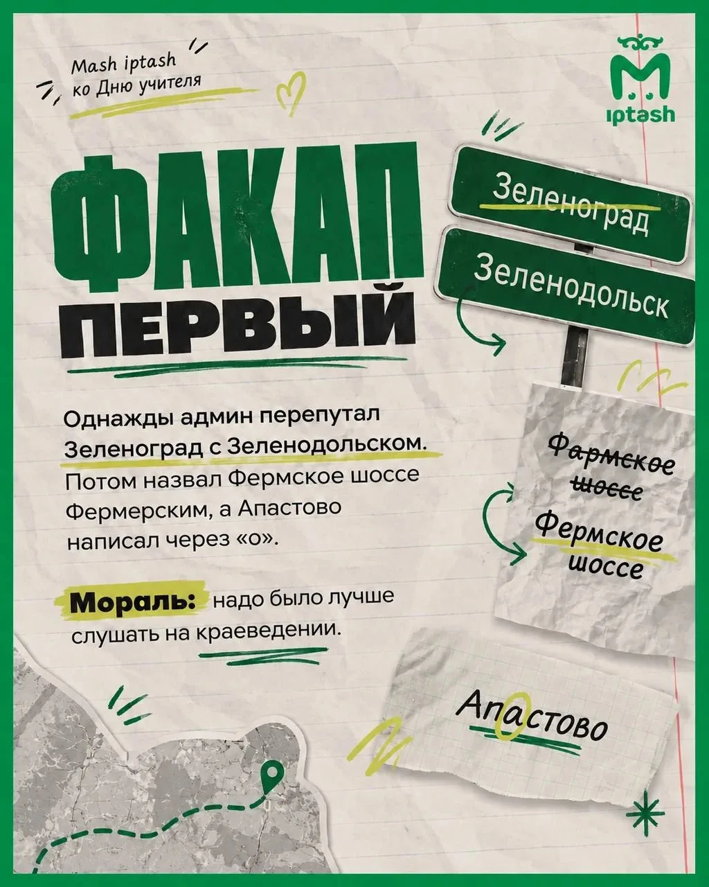 Говорят, опыт — лучший учитель. В честь праздника Mash Iptash делится своими факапами, ...