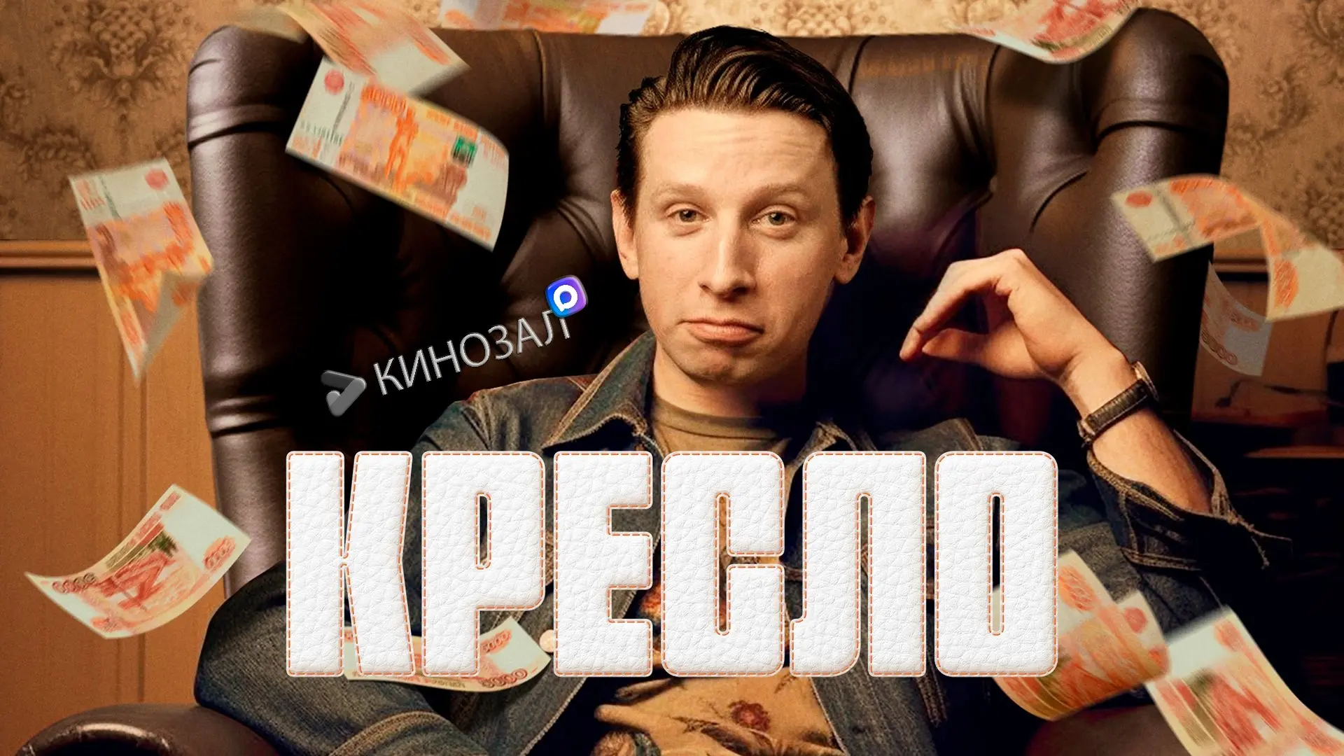 🎥 Кресло (2024) 🪑