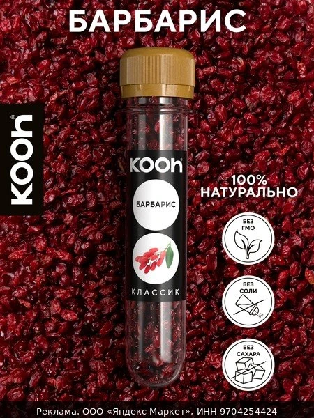 🧂Барбарис сушеный, приправа Kooh, барбарис сушеный для плова, для чая, в удобной баноч...