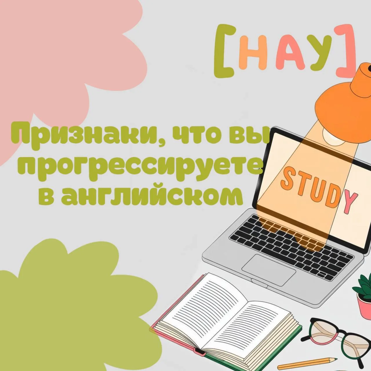 Чувство, что стоите на месте? Возможно, вы просто не замечаете прогресса. 👀

«Я уже полгода учу, а 