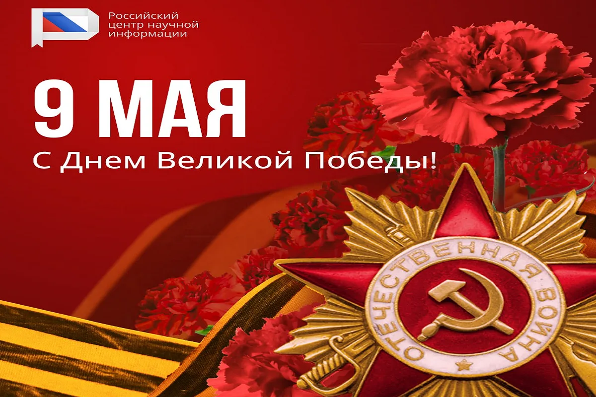 9 мая — больше, чем праздник. Для нас это символ нерушимой стойкости и храбрости нашего...