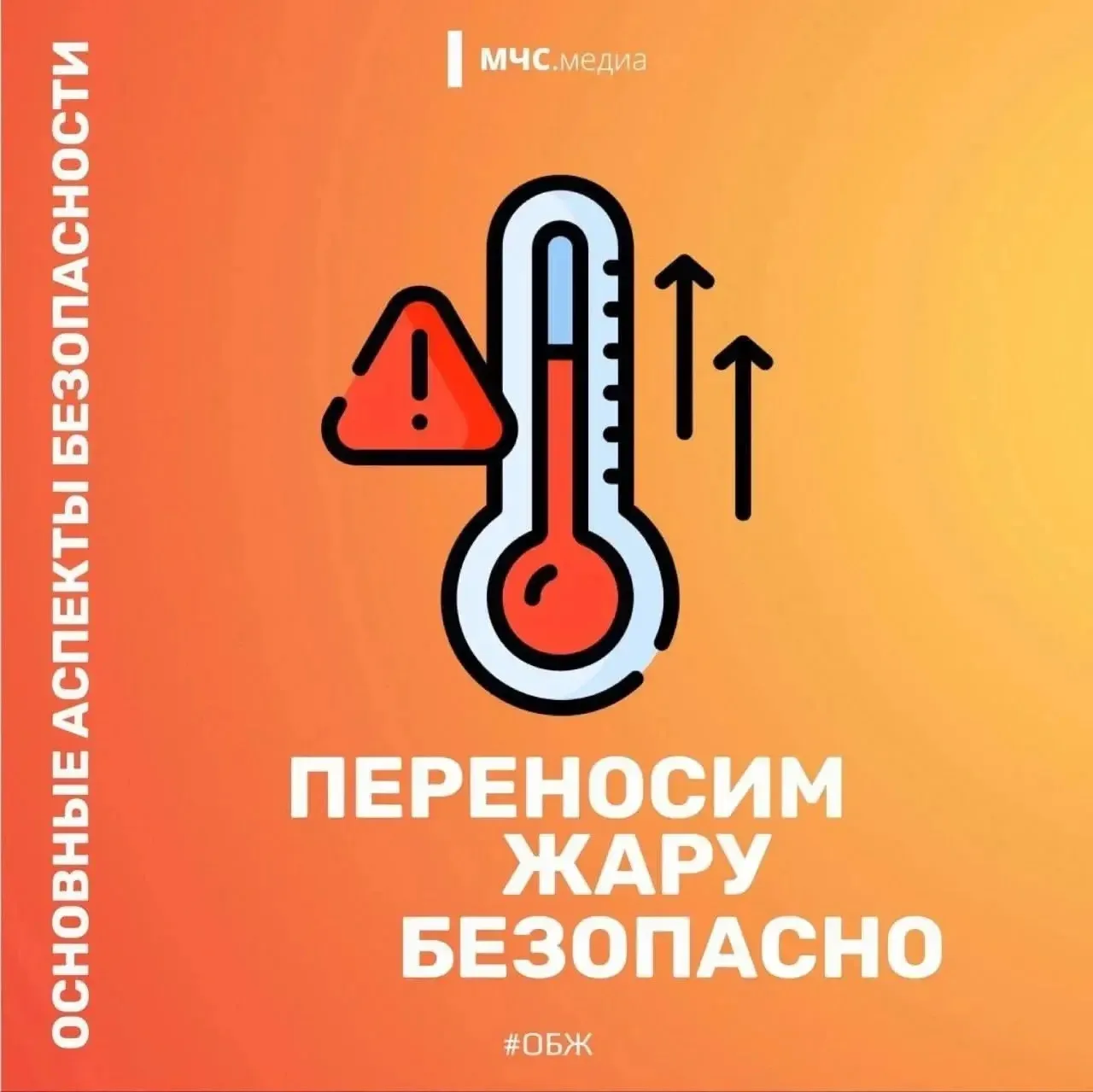 ☀️ Переносим жару безопасно