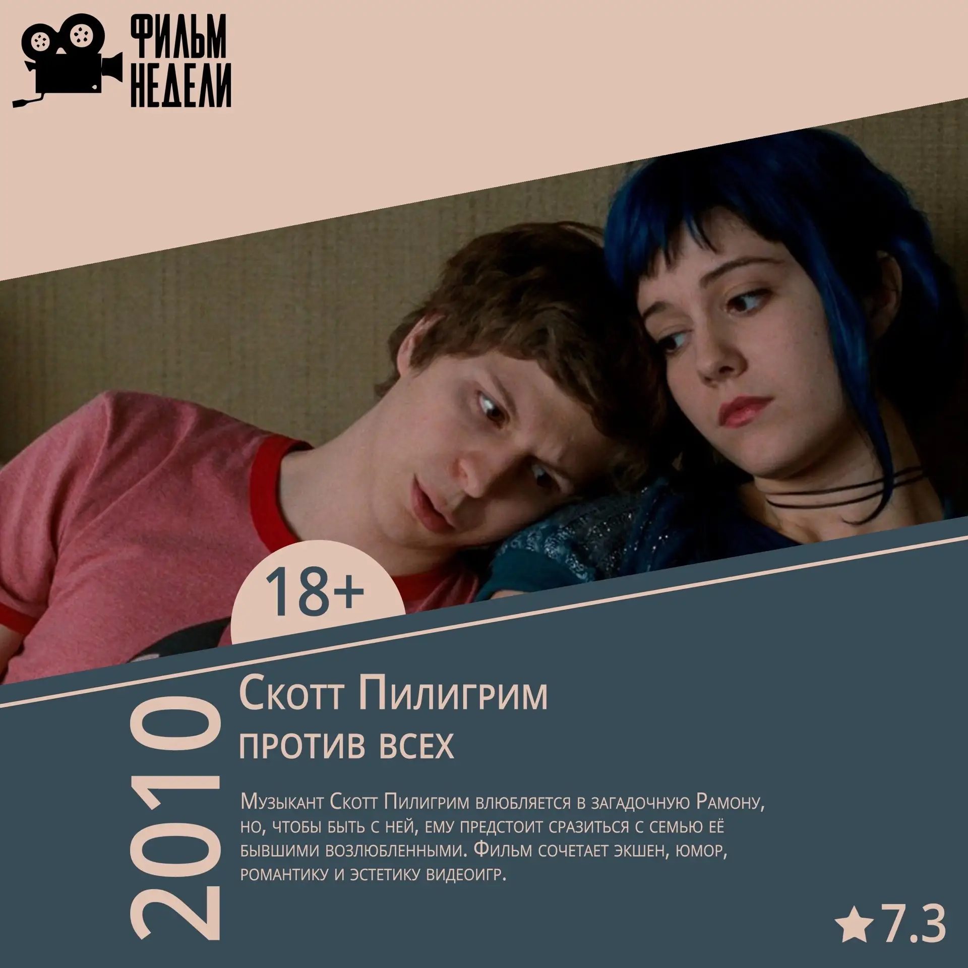 🎬 Фильм недели
Один фильм — один фокус внимания

🎬 «Скотт Пилигрим против всех»
Музыкант Скотт Пил