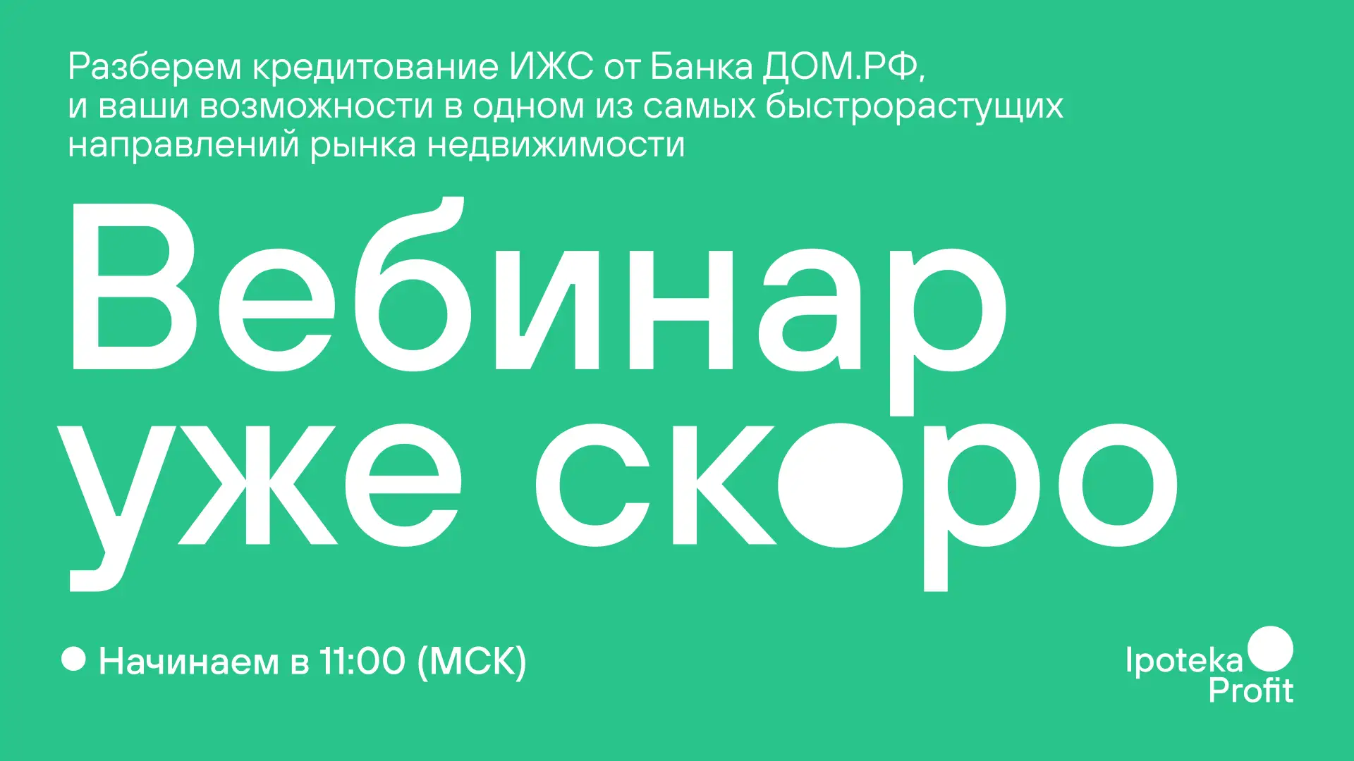 ⚡ Вебинар по ИЖС уже сегодня — до начала осталось всего несколько часов