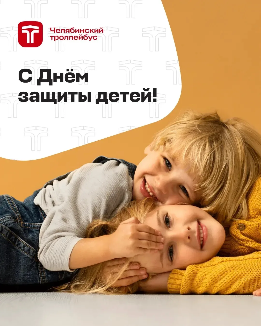 С Международным днём защиты детей! 🥰

Команда «Челябинского троллейбуса» поздравляет всех юных жите