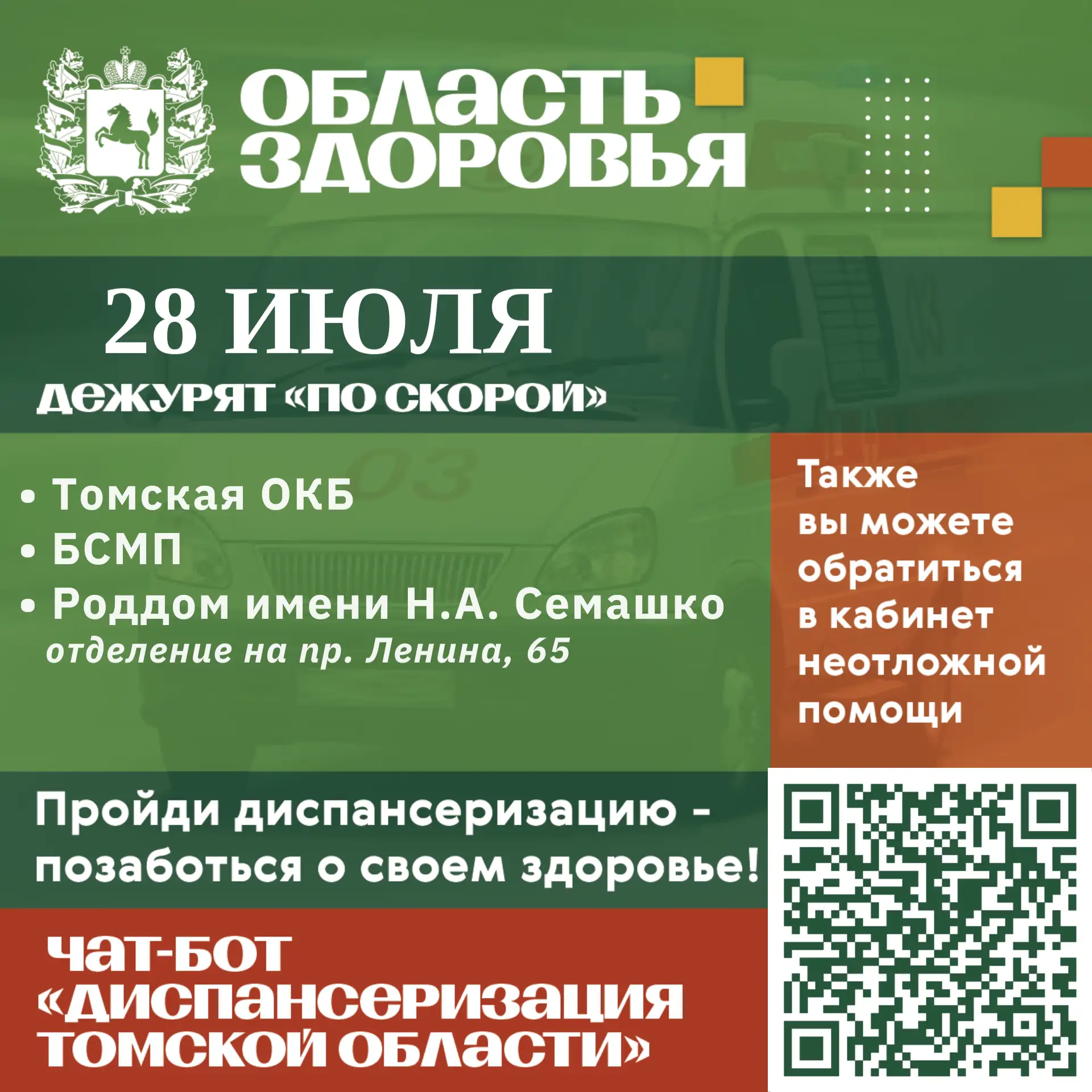 🚑 Дежурство по скорой 28 июля.

Также вы можете обратиться в кабинеты неотложной помощи в часы их р