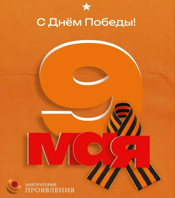 🎗С Днём Великой Победы!