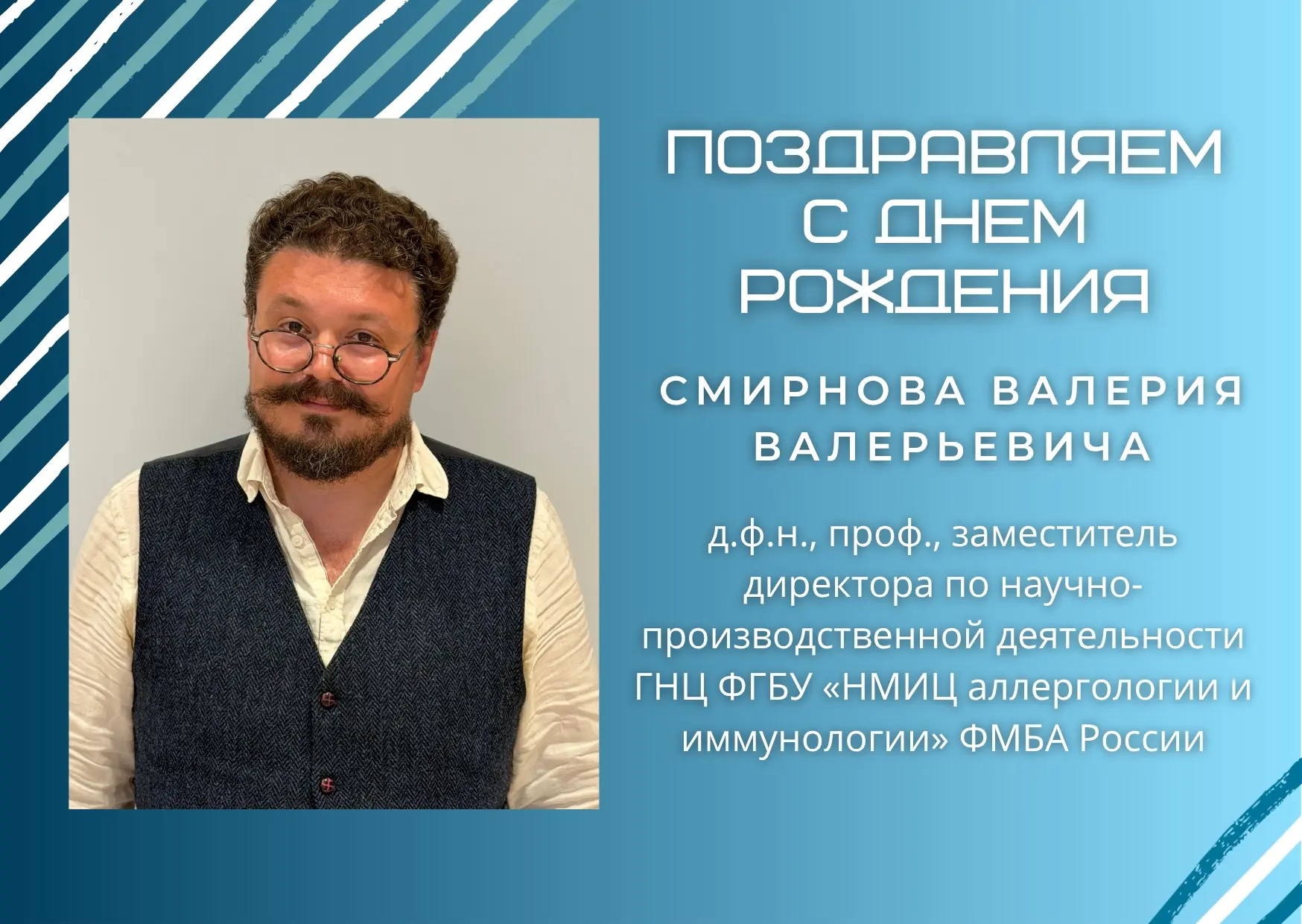 🥳 Сегодня день рождения празднует заместитель директора по научно-производственной дея...