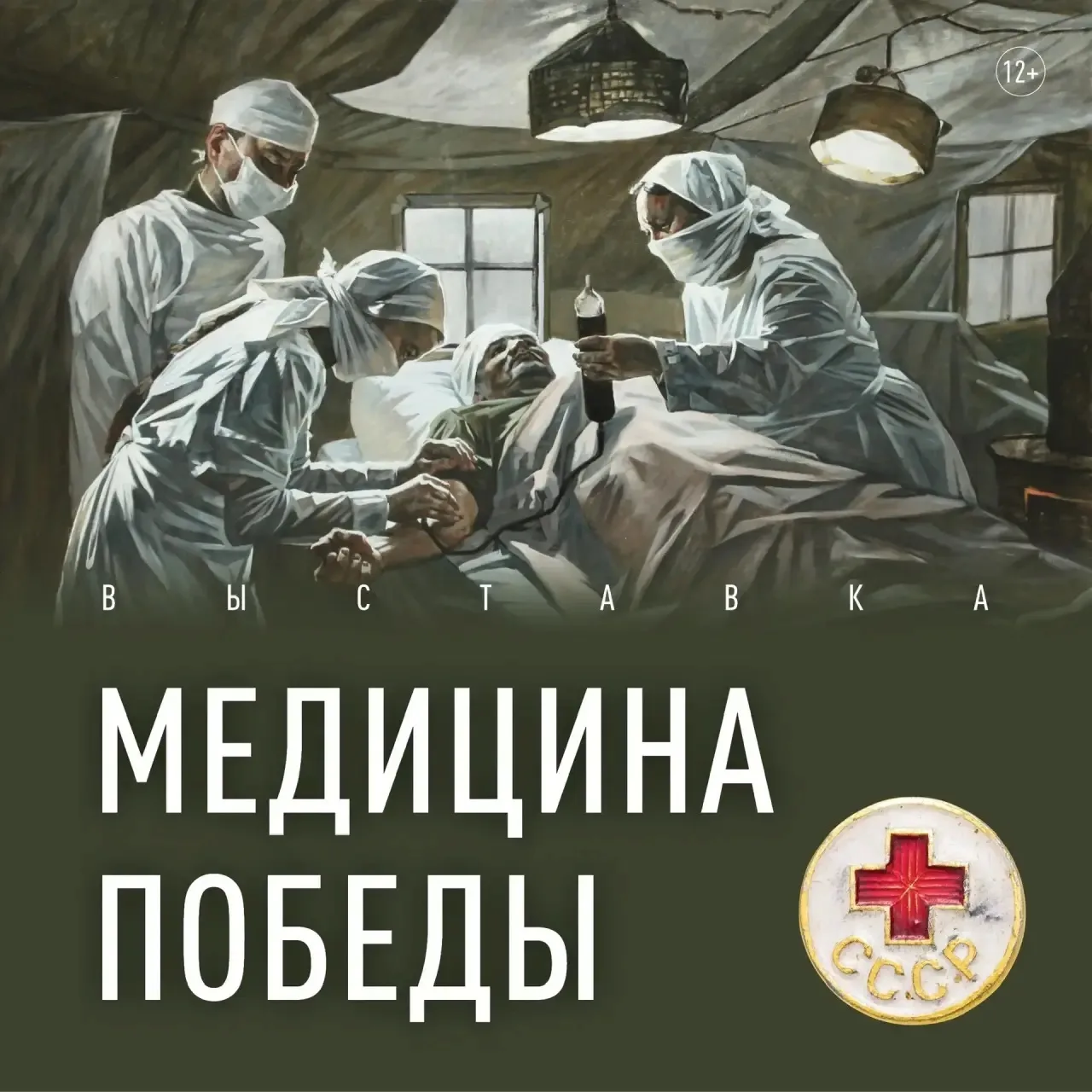 Медицина Победы»: выставка, которую нельзя пропустить