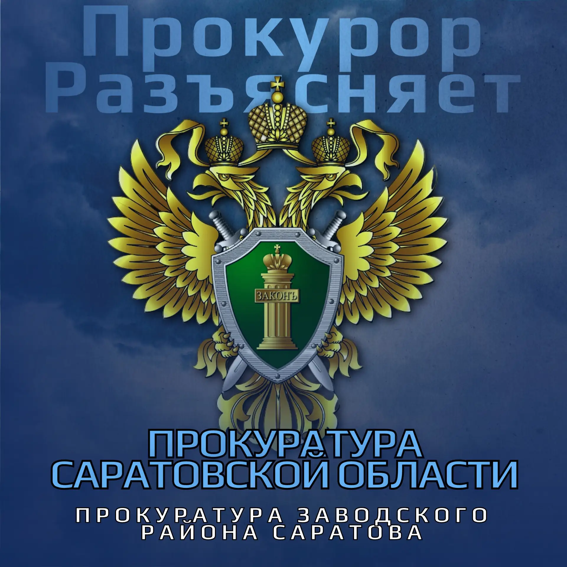 Прокурор разъясняет: как защитить несовершеннолетних  от кибермошенничества  В условиях активного ис