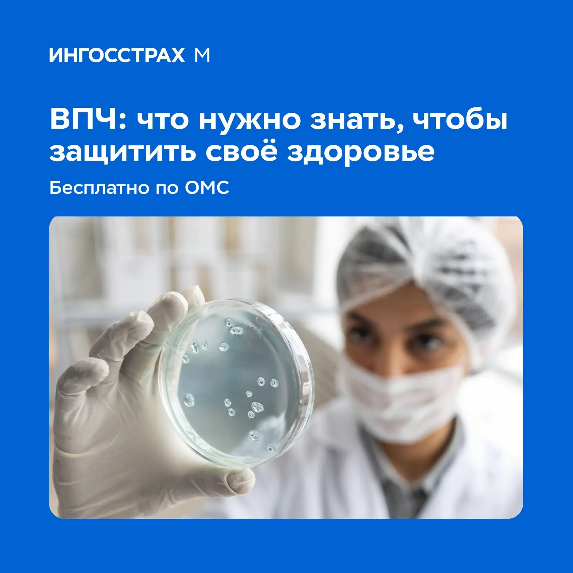 ВПЧ: что нужно знать, чтобы защитить своё здоровье (и как это сделать бесплатно по ОМС)