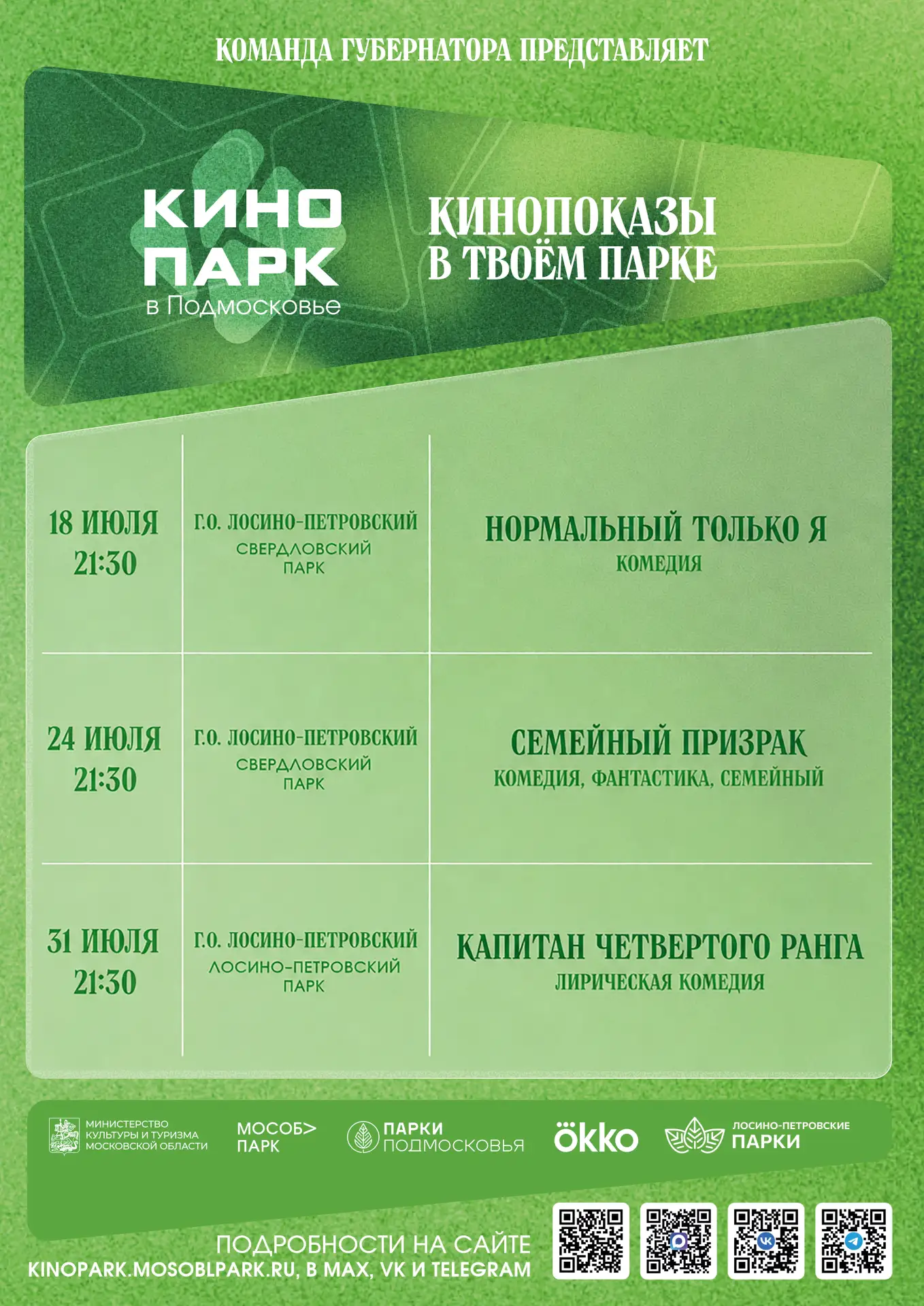 Делимся расписанием «Кинопарка» на июль 🎬🌿