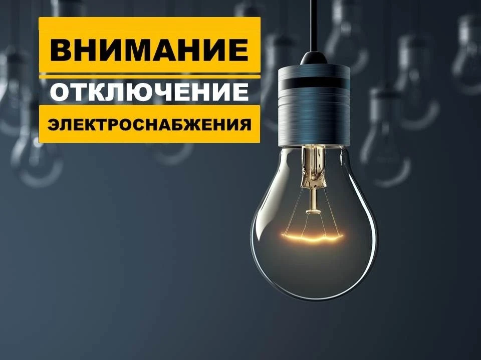 Плановые отключения электроснабжения 
7 июля с 10.00 до 15.00 ч в р.п. Краснозерское, ул. Свободы, Ю