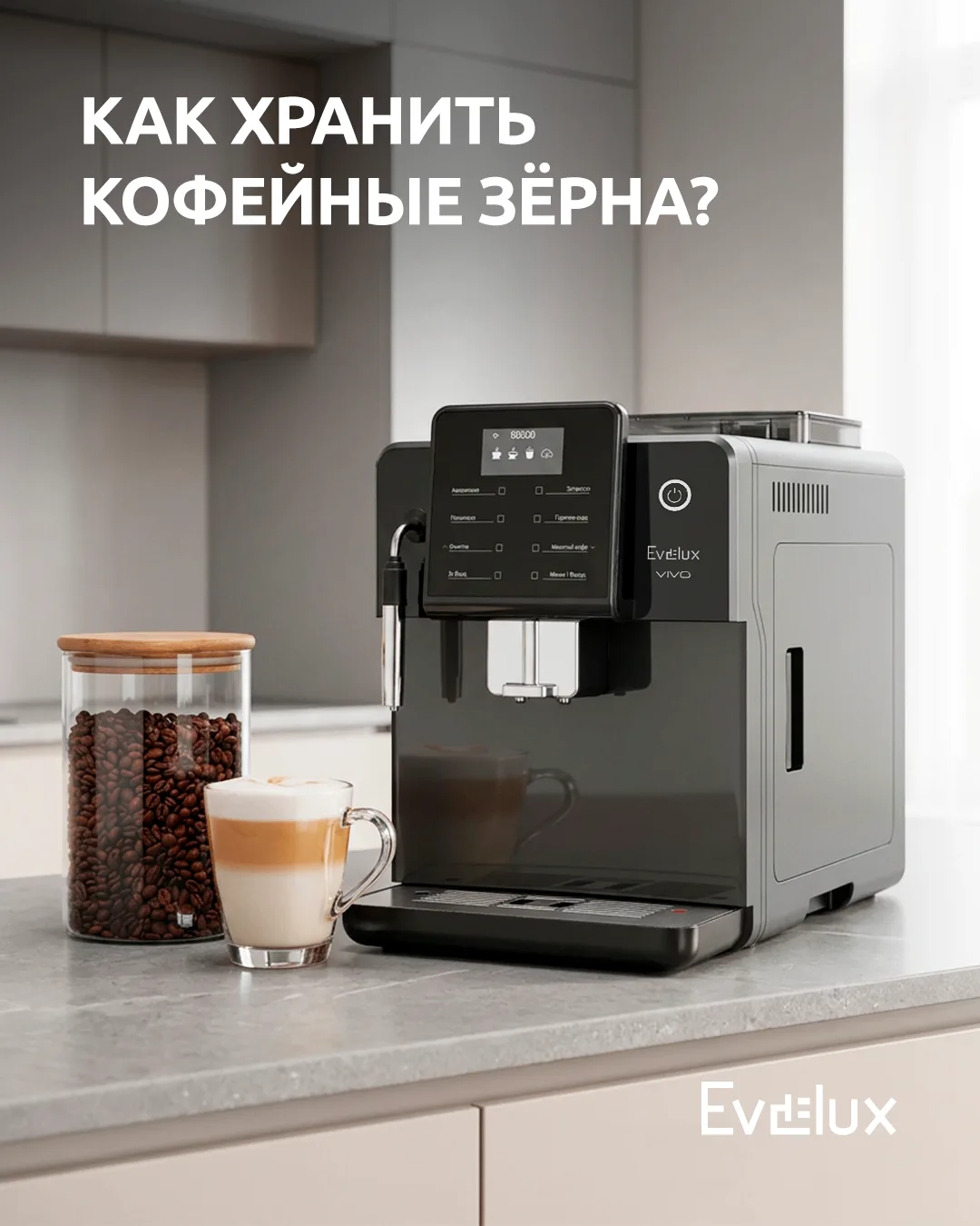 Хотите, чтобы кофе дома всегда был свежим, насыщенным и ароматным? Всё зависит не тольк...