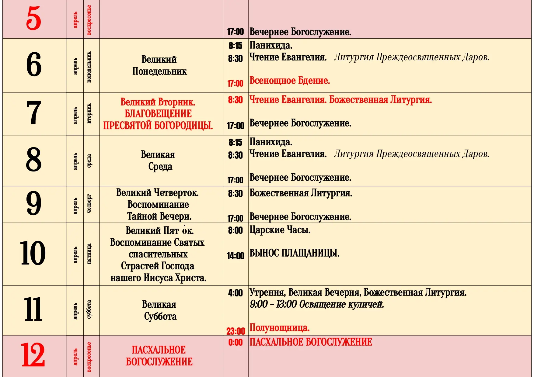 Расписание Богослужений на неделю (5 - 12 апреля) 📆