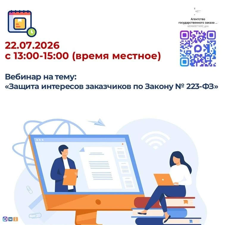 Уважаемые заказчики, осуществляющие закупки по Федеральному закону № 223-ФЗ! 

22.07.2026 с 13:00-15