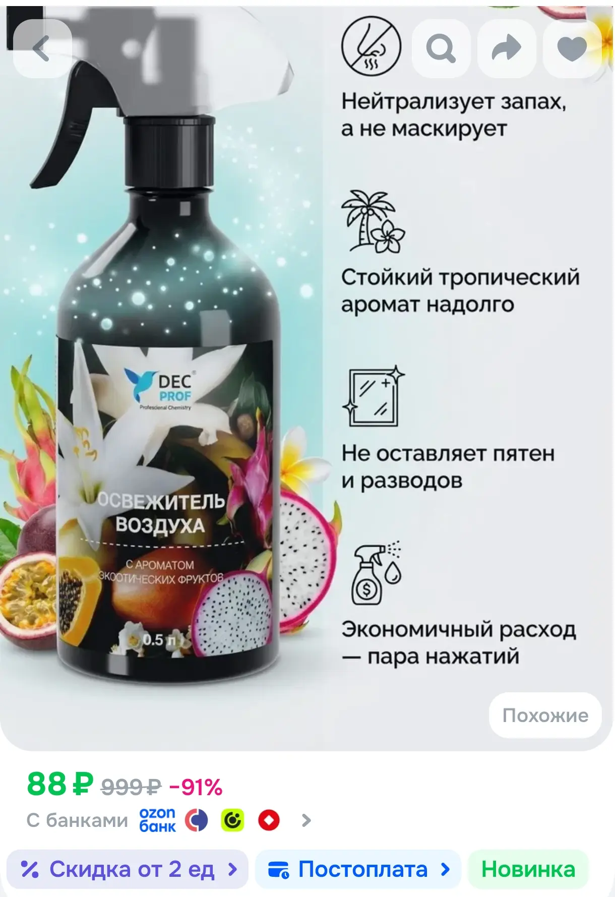 Освежитель воздуха DEC PROF Экзотические фрукты (0,5л) / Нейтрализатор запаха для дома,...
