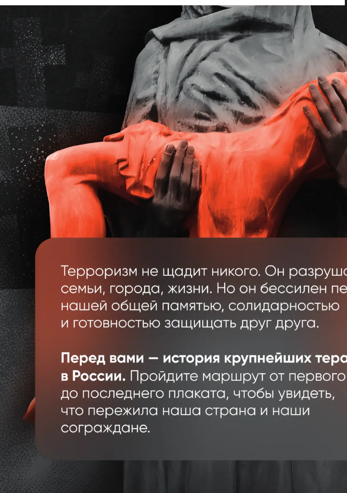«Антитеррор Истории трагических событий»