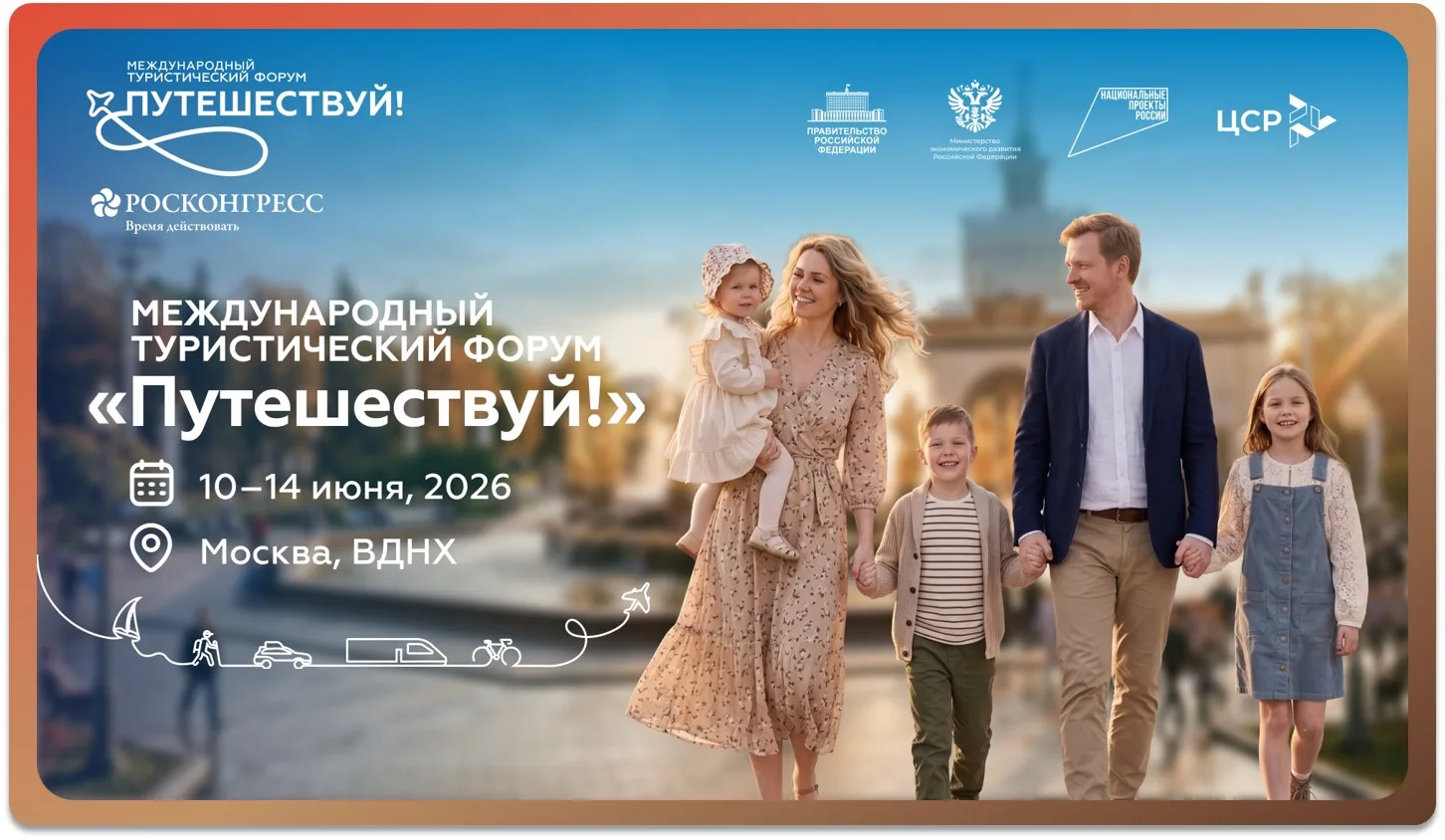 ✈️ Международный туристический форум «Путешествуй!»