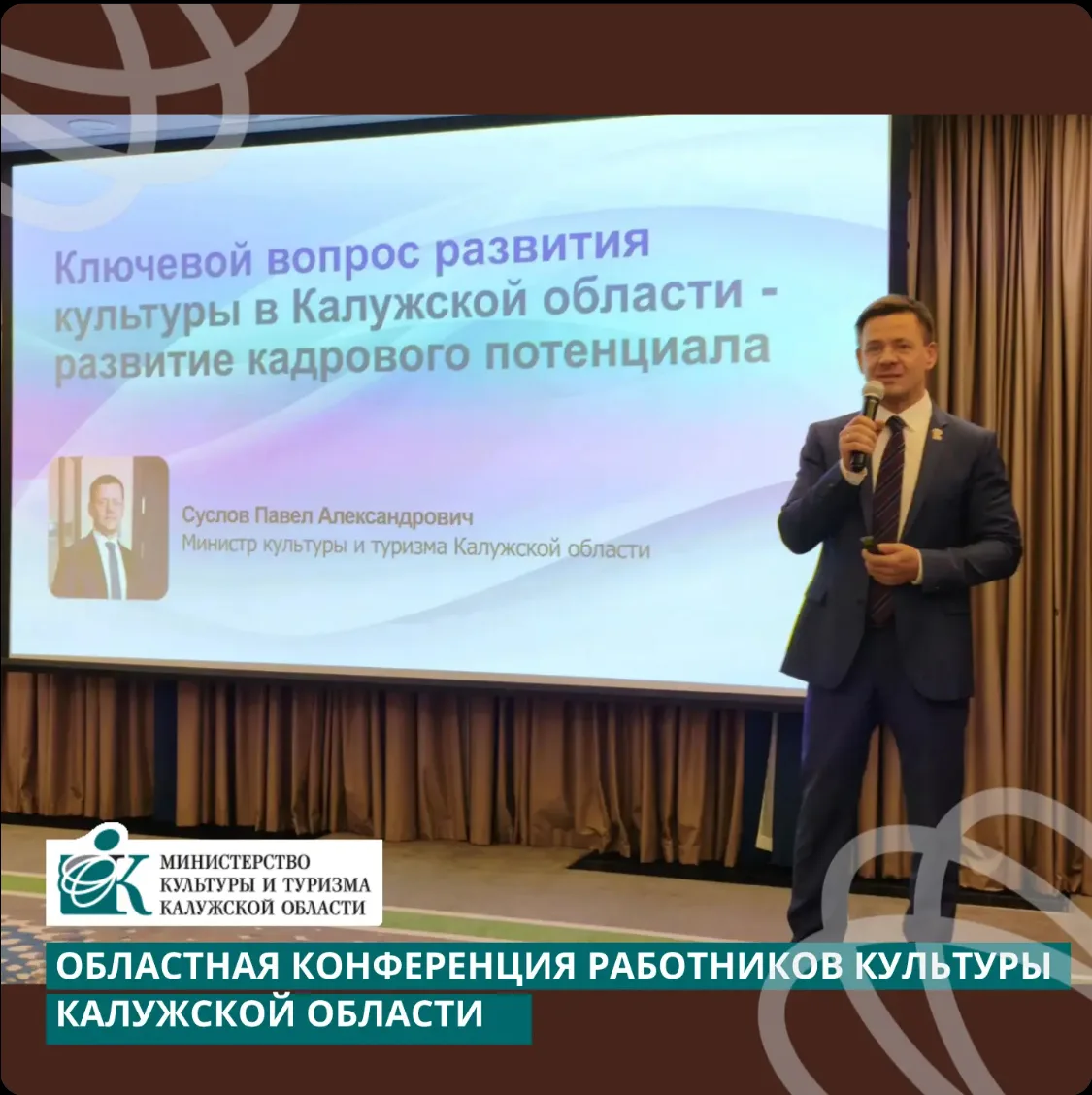 Сегодня в Калуге состоялась областная конференция работников культуры, ставшая ключевой...