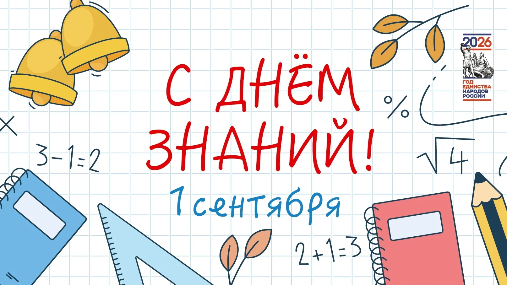 С Днём знаний, друзья! 🎓✨
