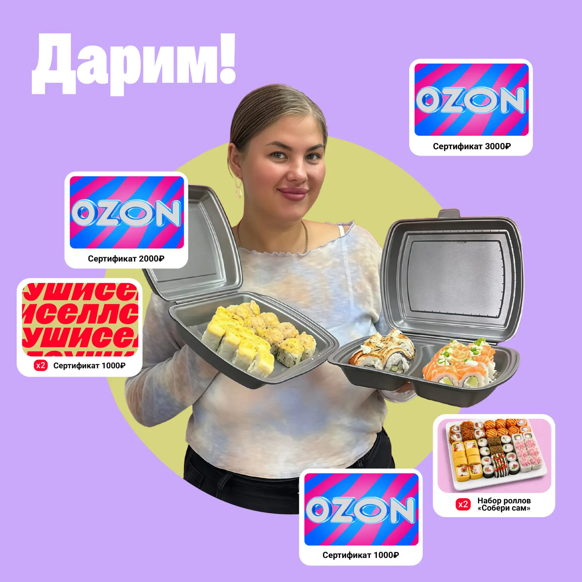 РОЗЫГРЫШ СЕРТИФИКАТОВ В ОЗОН И ПОДАРКОВ ОТ СУШИСЕЛЛ 🔥