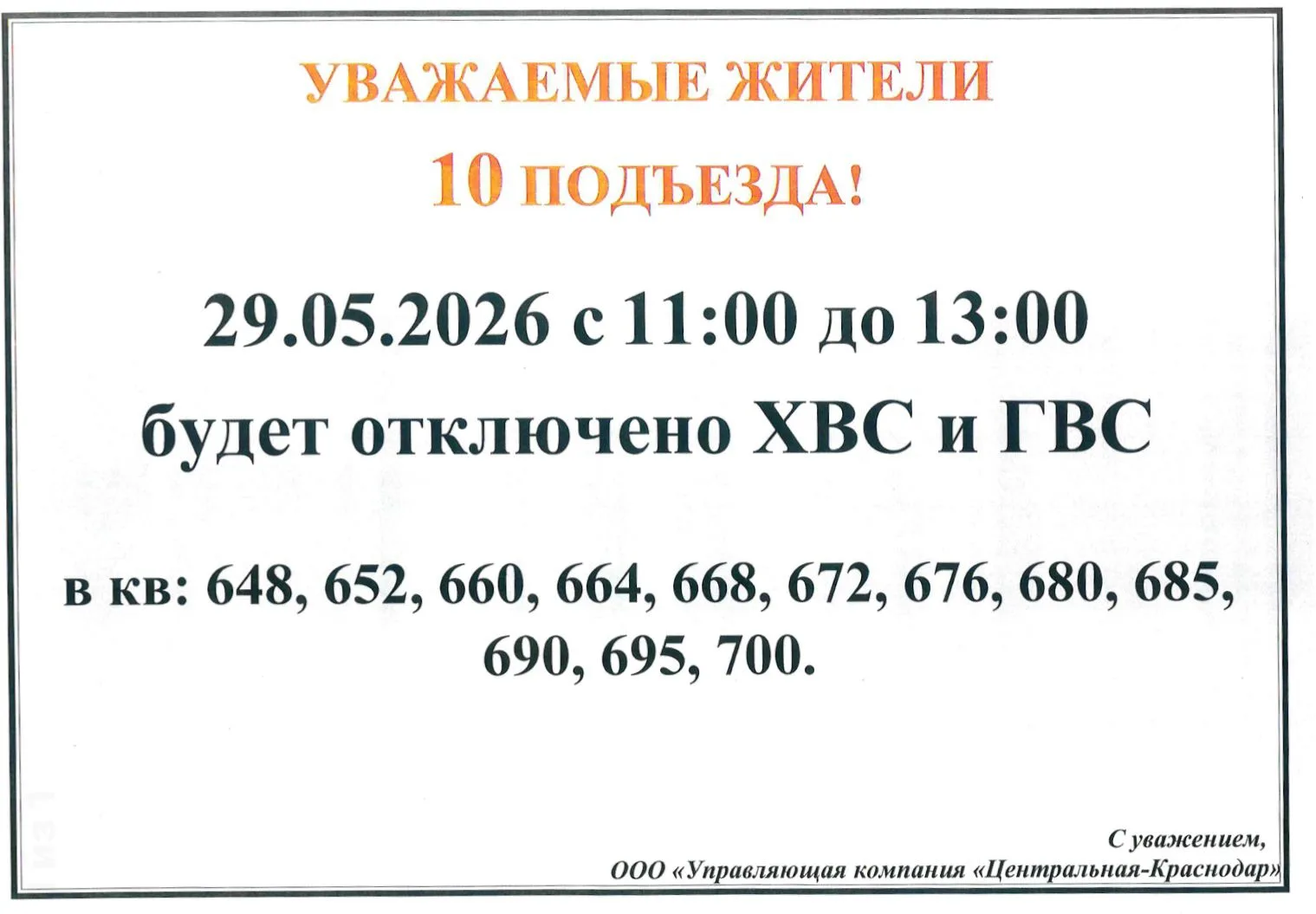 ‼️К сведению жителей 10 подъезда!