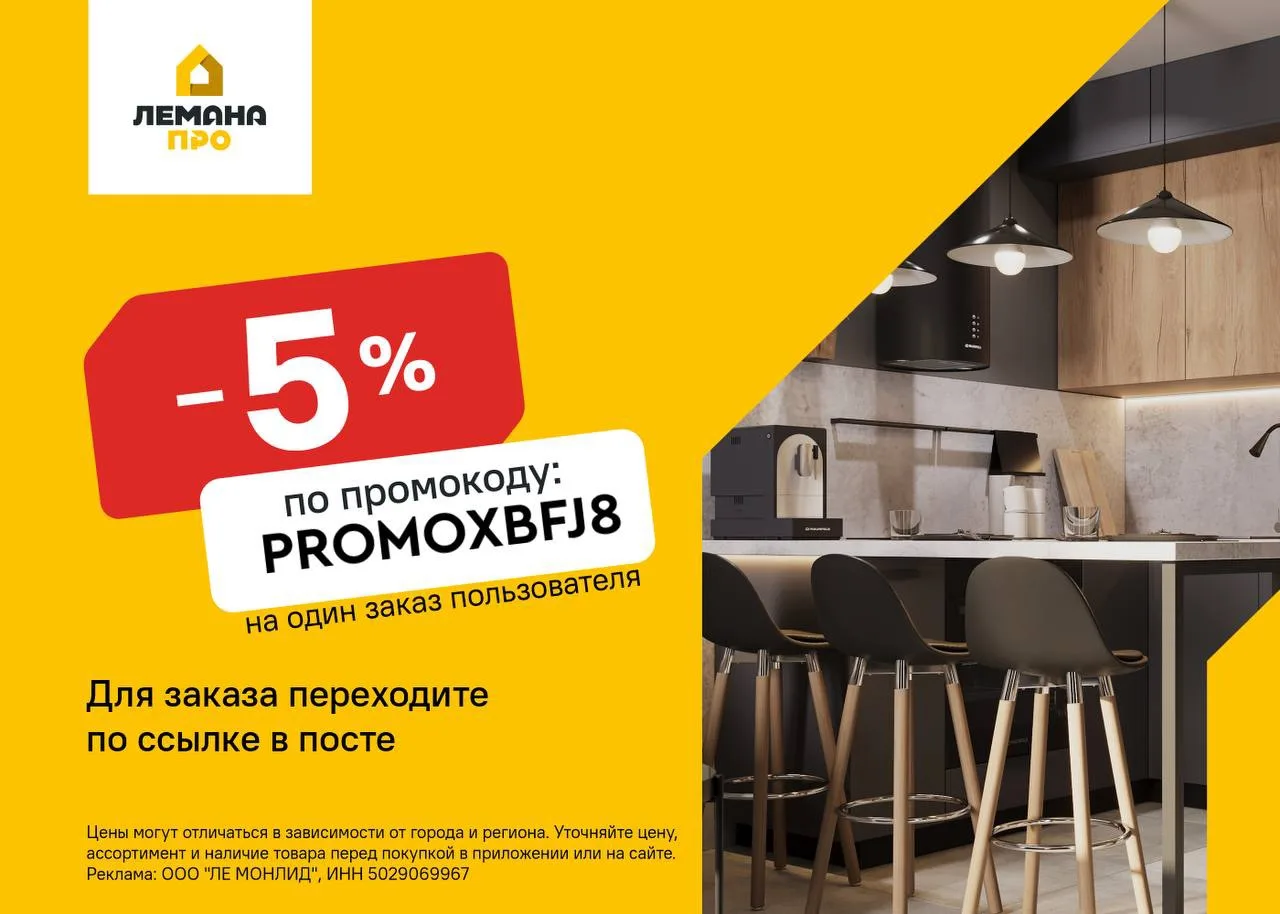 Скидка 5% в Лемана ПРО