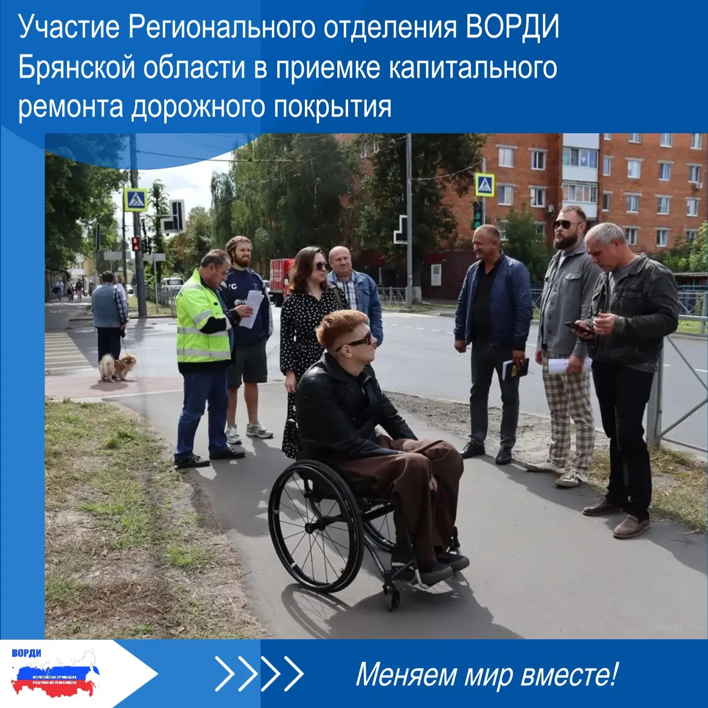 🧑‍🦼 27 августа года координатор по направлению "Доступная среда" РО ВОРДИ Брянской об...