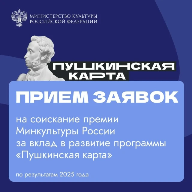 Стартовал прием заявок на соискание премии Минкультуры России за вклад в развитие «Пушк...