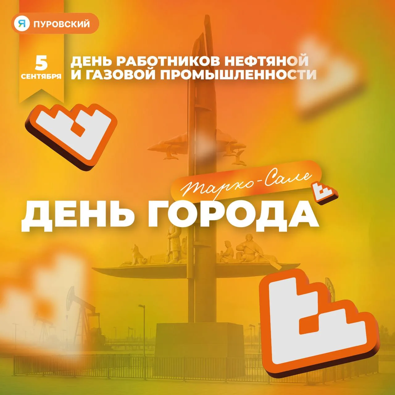 🙌Отпразднуем День города вместе!