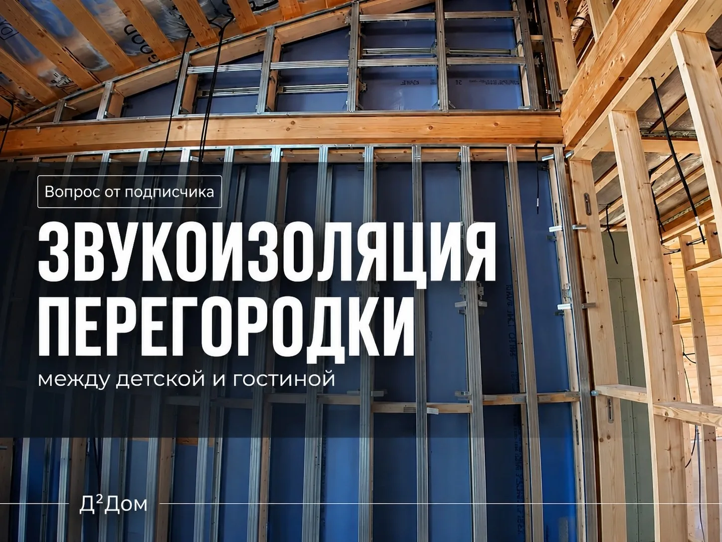 Вопрос от подписчика:

Как сделать нормальную звукоизоляцию между детской и гостиной? Достаточно про