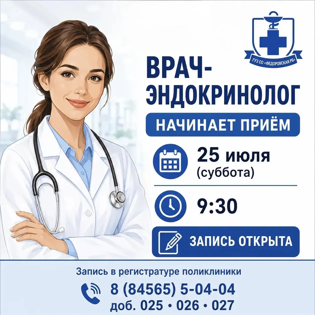 В Федоровской районной больнице начинает прием врач-эндокринолог❗