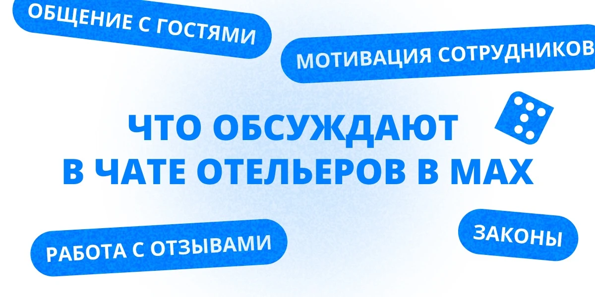 Закрытый чат для отельеров в MAX