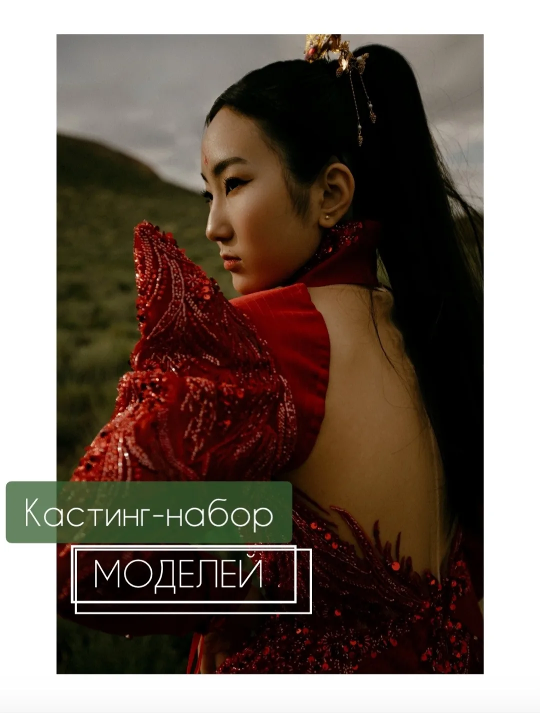 В Ахтубинске проходит кастинг на участие в модном показе 😎