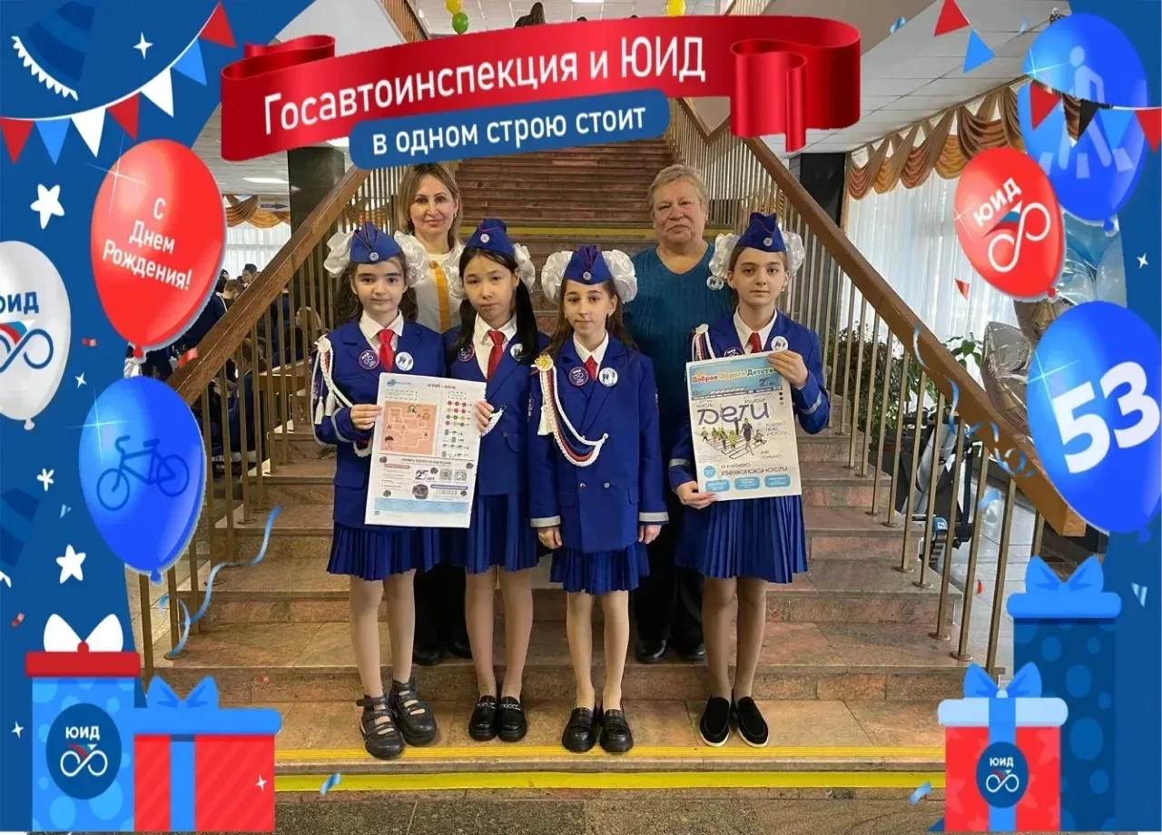 6 марта 2026 года отрядам ЮИД России исполняется 53 года со дня образования. ЮИДовцы объединены деят