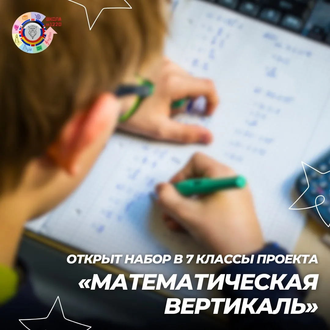Родители, чьи дети «дружат» с цифрами, эта информация для вас!  ⚡️ В Школе № 1220 открывается набор 