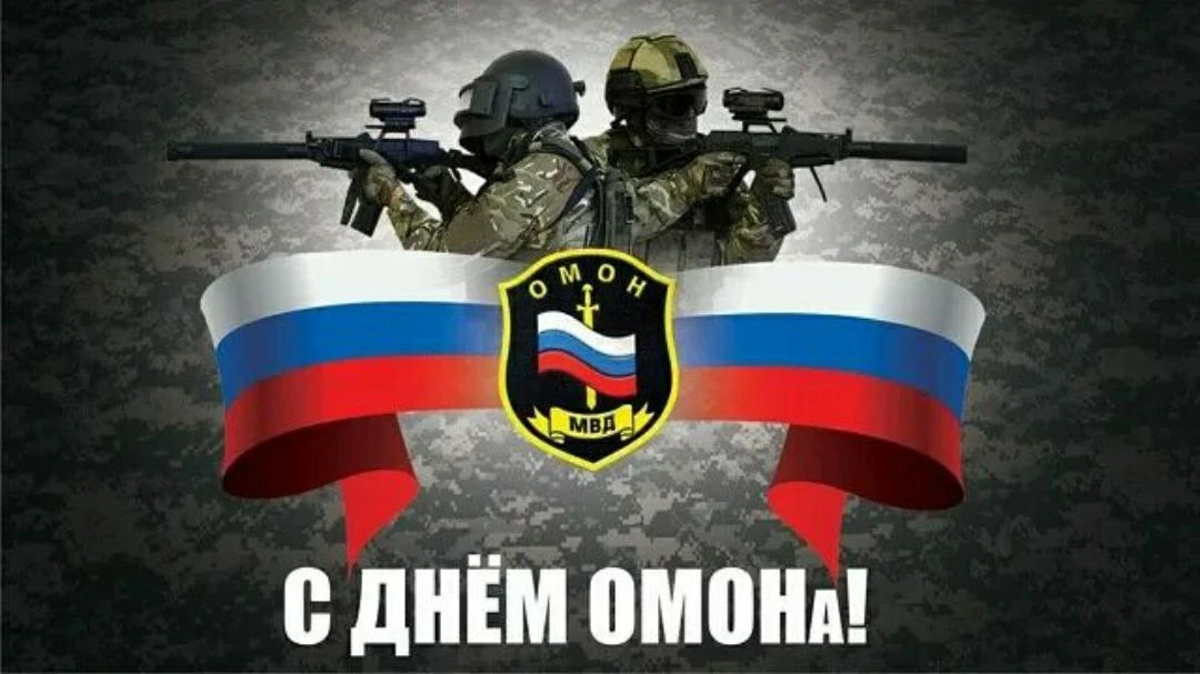 С Днём отрядов мобильных особого назначения! С Днём ОМОНа! ✨️
