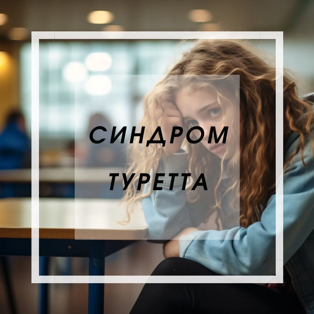 Синдром Туретта — жесточайший сбой центральной нервной системы. Это не дурная привычка ...