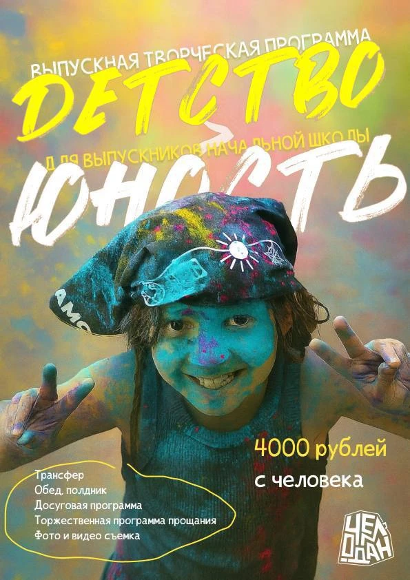 🪩Детство > Юность - творческие выпускные программы для выпускников начальной школы