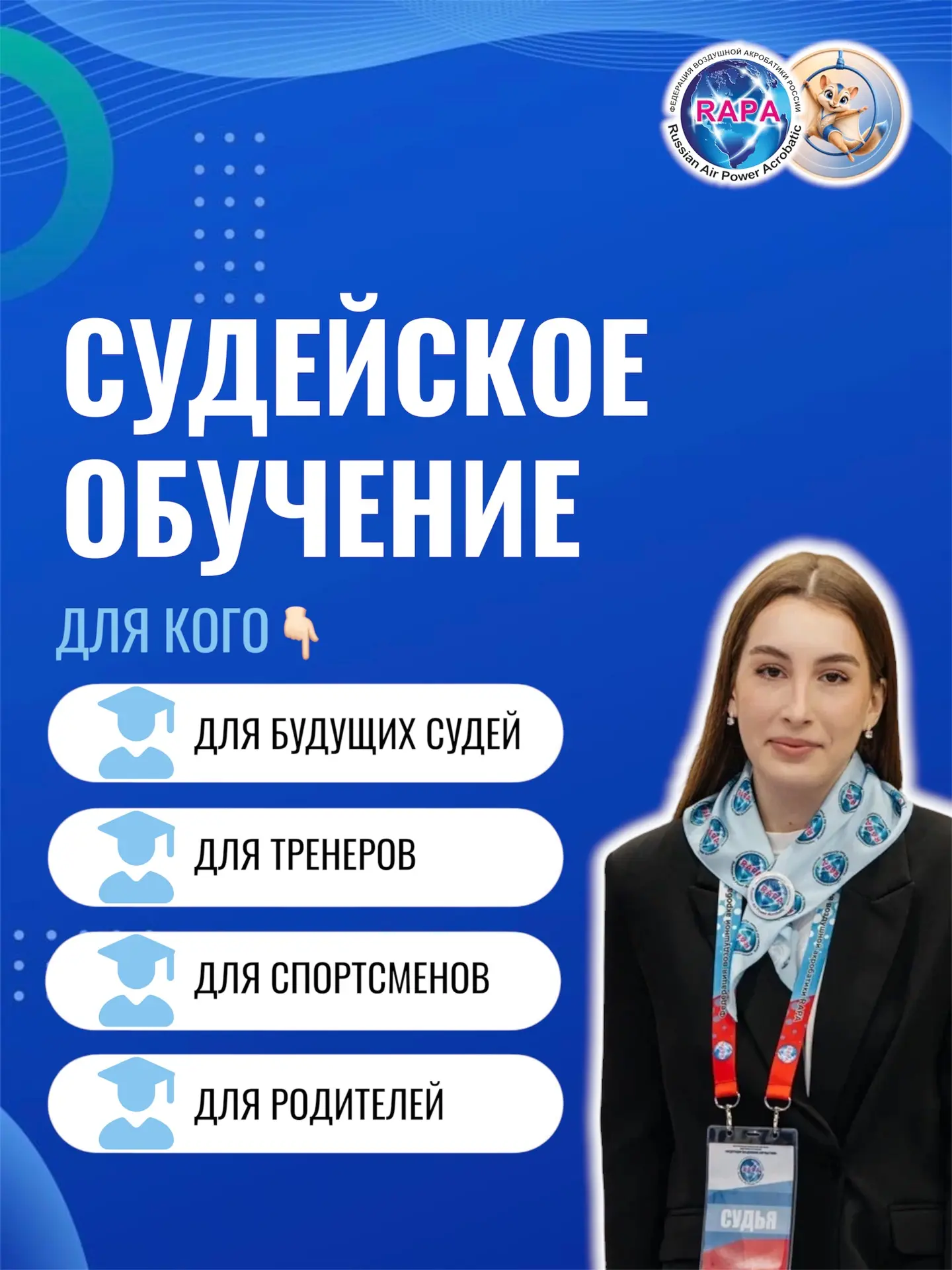 СУДЕЙСКОЕ ОБУЧЕНИЕ — ДЛЯ КОГО👩🏻‍🎓