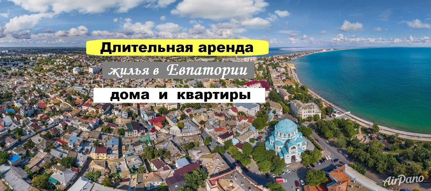 Подборка: длительная аренда в Евпатории - 2-КОМ. квартиры ДО ЛЕТА:
