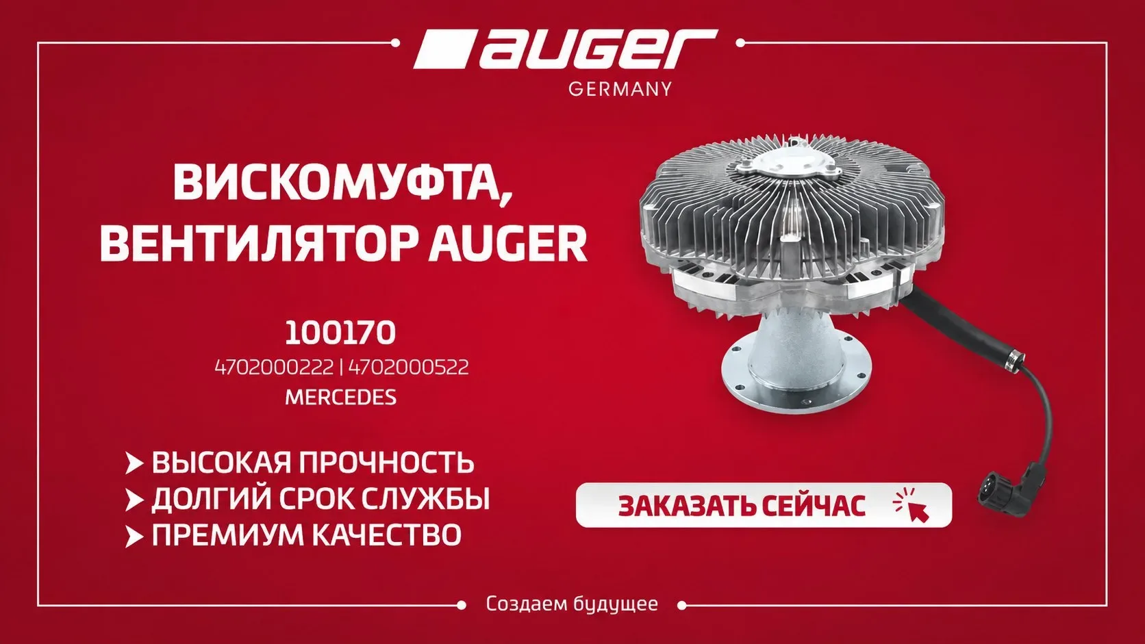 Вискомуфта, вентилятор AUGER — стабильное охлаждение двигателя