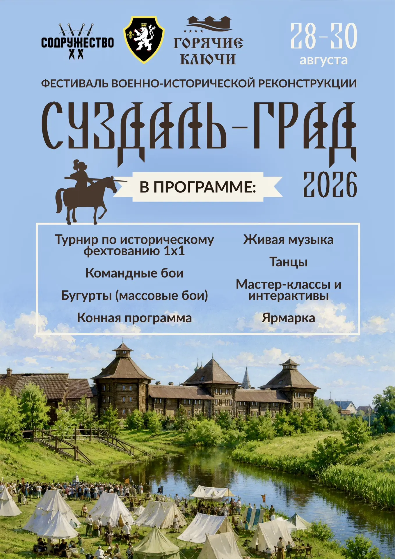 Станьте частью живой истории - билеты на «Суздаль-Град 2026» уже в продаже!