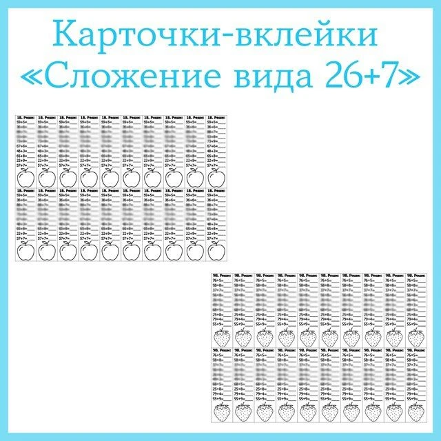 Карточки-вклейки по математике по теме «Сложение вида 26+7»
Представлено 10 вариантов карточек, с ва