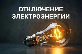 #отключениеЭлектроэнергии
