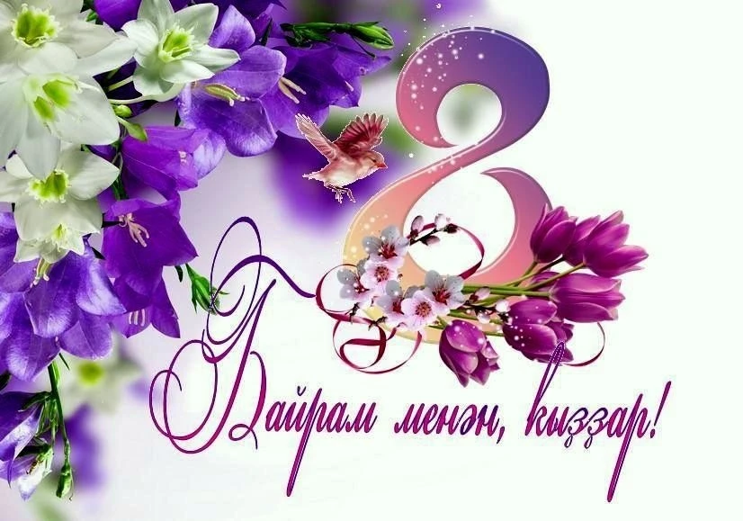 💥Хөрмәтле ҡатын-ҡыҙҙар!💥

Һеҙҙе 8 март - Халыҡ-ара ҡатын-ҡыҙҙар көнө менән тәбрик итәбеҙ! 💐 
 
Ыс
